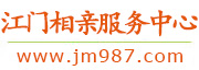 江门相亲服务中心
