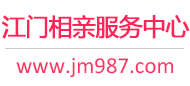 江门相亲服务中心