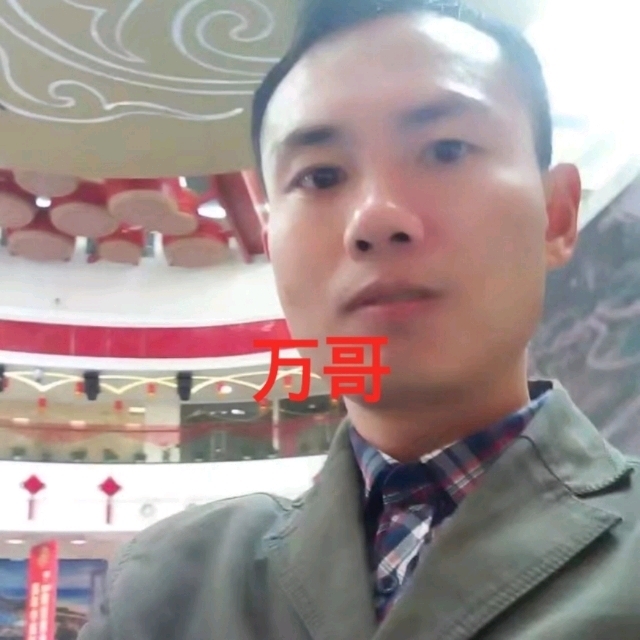 万哥的第一张照片--江门相亲服务中心